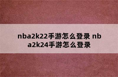 nba2k22手游怎么登录 nba2k24手游怎么登录